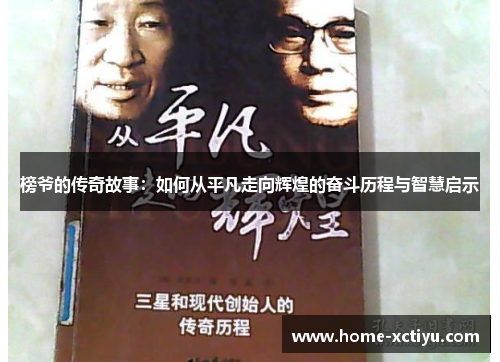 榜爷的传奇故事：如何从平凡走向辉煌的奋斗历程与智慧启示