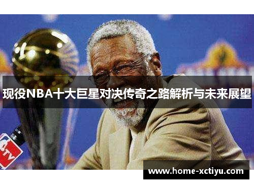 现役NBA十大巨星对决传奇之路解析与未来展望