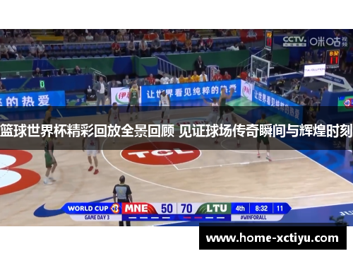 篮球世界杯精彩回放全景回顾 见证球场传奇瞬间与辉煌时刻