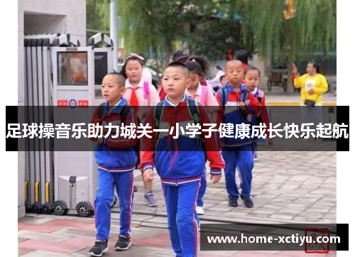 足球操音乐助力城关一小学子健康成长快乐起航