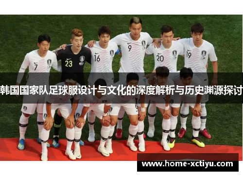 韩国国家队足球服设计与文化的深度解析与历史渊源探讨