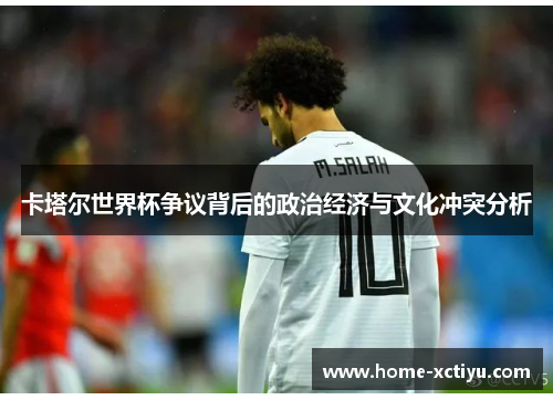 卡塔尔世界杯争议背后的政治经济与文化冲突分析