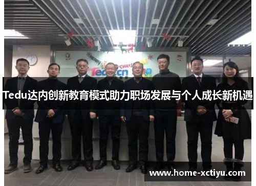 Tedu达内创新教育模式助力职场发展与个人成长新机遇
