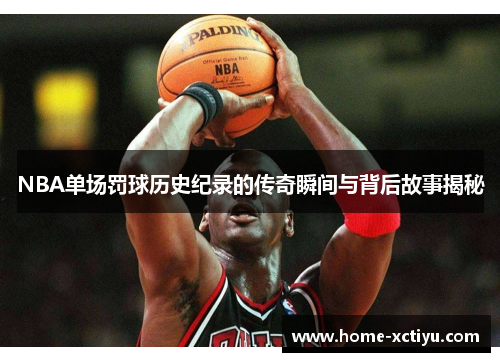 NBA单场罚球历史纪录的传奇瞬间与背后故事揭秘