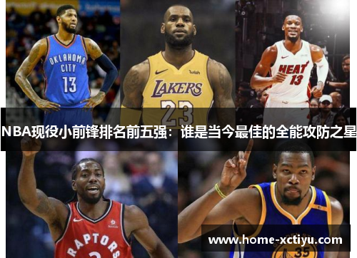 NBA现役小前锋排名前五强：谁是当今最佳的全能攻防之星