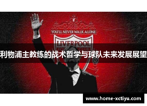 利物浦主教练的战术哲学与球队未来发展展望