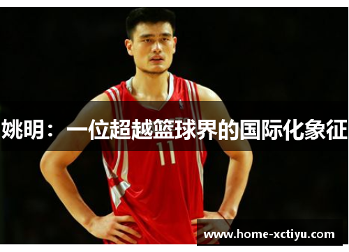 姚明：一位超越篮球界的国际化象征