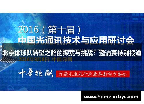 北京排球队转型之路的探索与挑战：邀请赛特别报道