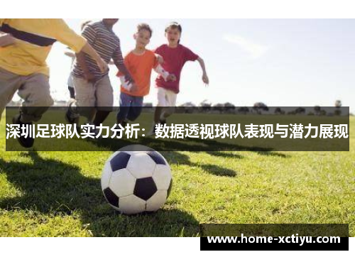深圳足球队实力分析：数据透视球队表现与潜力展现