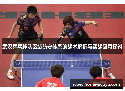 武汉乒乓球队区域防守体系的战术解析与实战应用探讨