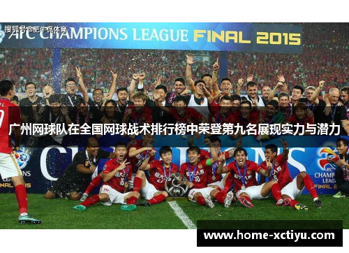 广州网球队在全国网球战术排行榜中荣登第九名展现实力与潜力