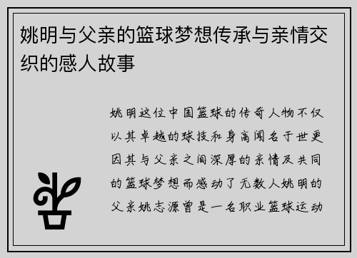 姚明与父亲的篮球梦想传承与亲情交织的感人故事