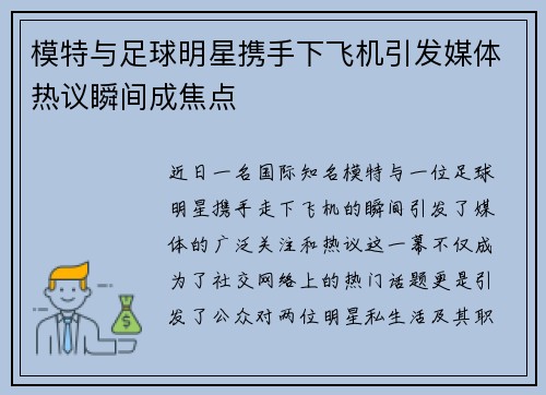 模特与足球明星携手下飞机引发媒体热议瞬间成焦点
