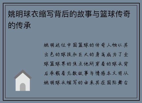 姚明球衣缩写背后的故事与篮球传奇的传承