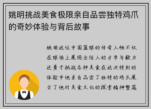姚明挑战美食极限亲自品尝独特鸡爪的奇妙体验与背后故事