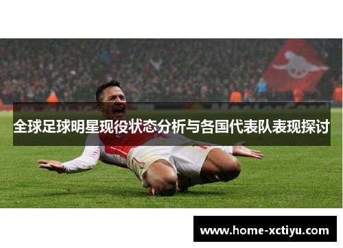全球足球明星现役状态分析与各国代表队表现探讨