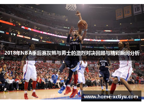 2018年NBA季后赛灰熊与勇士的激烈对决回顾与精彩瞬间分析