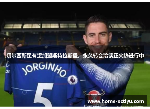 切尔西新星有望加盟斯特拉斯堡，永久转会洽谈正火热进行中