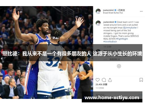 恩比德：我从来不是一个有很多朋友的人 这源于从小生长的环境