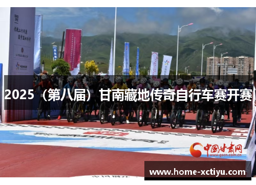 2025（第八届）甘南藏地传奇自行车赛开赛