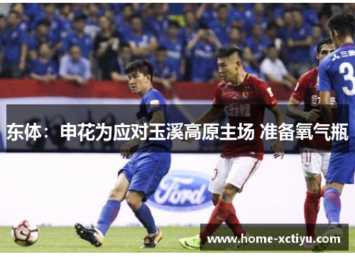 东体：申花为应对玉溪高原主场 准备氧气瓶