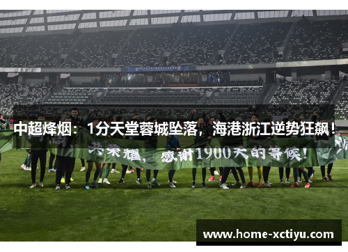中超烽烟：1分天堂蓉城坠落，海港浙江逆势狂飙！