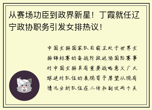 从赛场功臣到政界新星！丁霞就任辽宁政协职务引发女排热议！