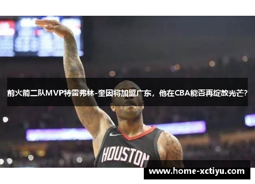 前火箭二队MVP特雷弗林-奎因将加盟广东，他在CBA能否再绽放光芒？