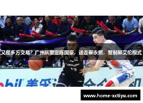 又是多方交易？广州队要定陈国豪，送走崔永熙，复制郭艾伦模式