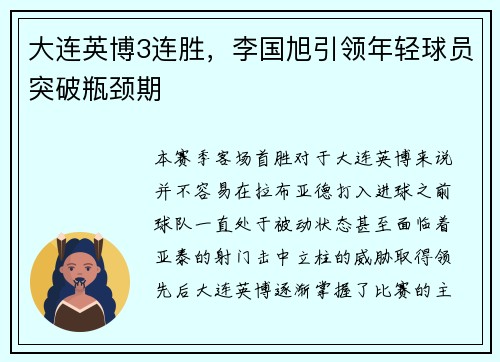 大连英博3连胜，李国旭引领年轻球员突破瓶颈期