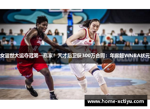女篮世大运夺冠第一赢家！天才后卫获300万合同：年薪超WNBA状元