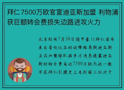 拜仁7500万欧官宣迪亚斯加盟 利物浦获巨额转会费损失边路进攻火力