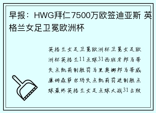 早报：HWG拜仁7500万欧签迪亚斯 英格兰女足卫冕欧洲杯