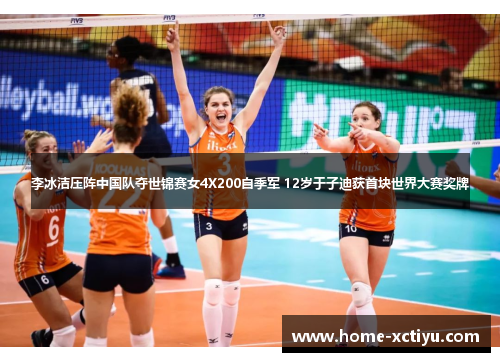 李冰洁压阵中国队夺世锦赛女4X200自季军 12岁于子迪获首块世界大赛奖牌