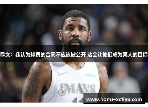 欧文：我认为球员的合同不应该被公开 这会让他们成为某人的目标