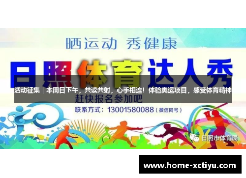 活动征集｜本周日下午，共读共射，心手相连！体验奥运项目，感受体育精神