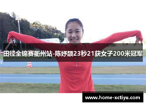 田径全锦赛衢州站-陈妤颉23秒21获女子200米冠军