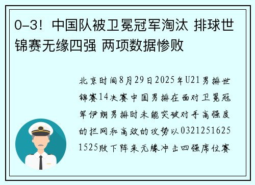 0-3！中国队被卫冕冠军淘汰 排球世锦赛无缘四强 两项数据惨败