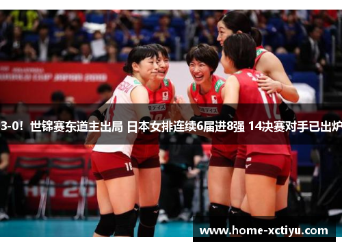3-0！世锦赛东道主出局 日本女排连续6届进8强 14决赛对手已出炉