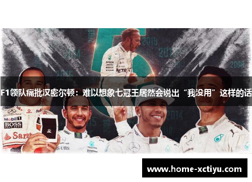 F1领队痛批汉密尔顿：难以想象七冠王居然会说出“我没用”这样的话