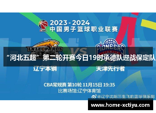 “河北五超”第二轮开赛今日19时承德队迎战保定队
