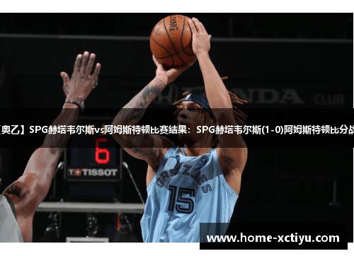 【奥乙】SPG赫塔韦尔斯vs阿姆斯特顿比赛结果：SPG赫塔韦尔斯(1-0)阿姆斯特顿比分战报