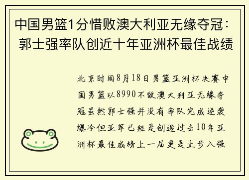 中国男篮1分惜败澳大利亚无缘夺冠： 郭士强率队创近十年亚洲杯最佳战绩