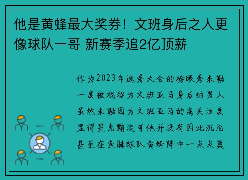 他是黄蜂最大奖券！文班身后之人更像球队一哥 新赛季追2亿顶薪