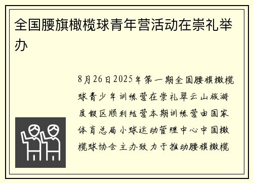 全国腰旗橄榄球青年营活动在崇礼举办