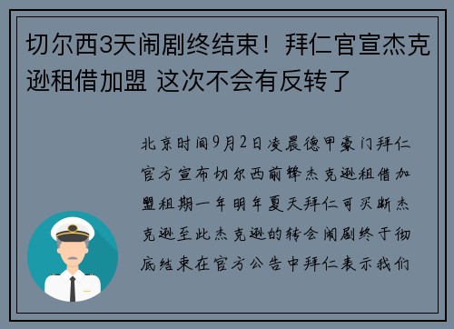 切尔西3天闹剧终结束！拜仁官宣杰克逊租借加盟 这次不会有反转了