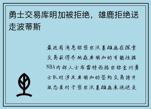 勇士交易库明加被拒绝，雄鹿拒绝送走波蒂斯