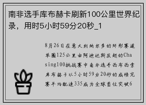 南非选手库布赫卡刷新100公里世界纪录，用时5小时59分20秒_1