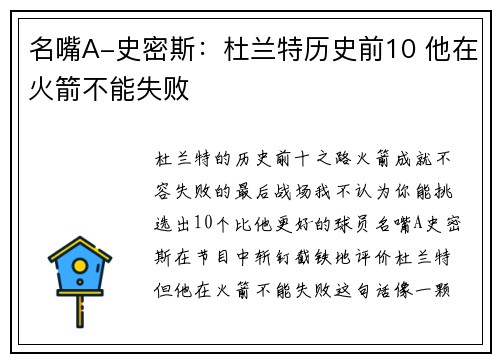 名嘴A-史密斯：杜兰特历史前10 他在火箭不能失败