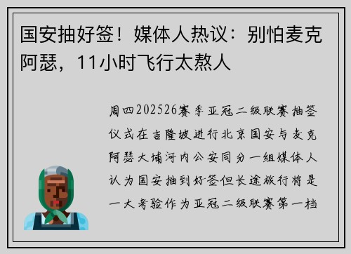 国安抽好签！媒体人热议：别怕麦克阿瑟，11小时飞行太熬人